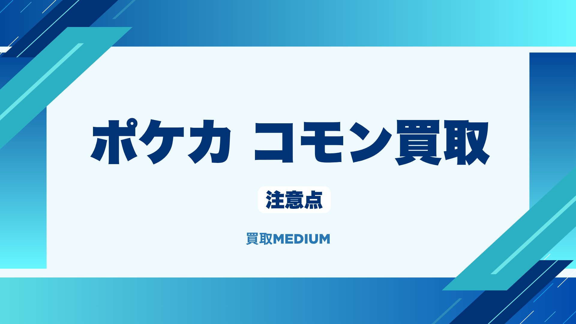 ポケモンノーマルカード（ポケカ）のコモン買取における注意点