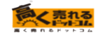 高く売れるドットコムのロゴ画像