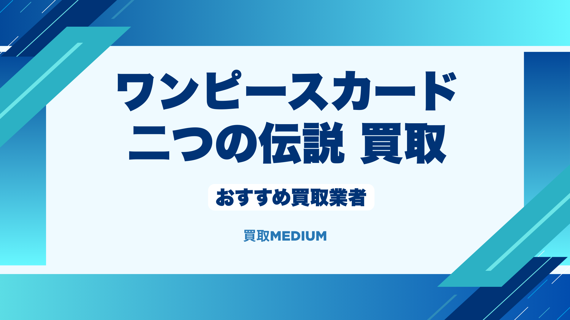 二つの伝説買取業者