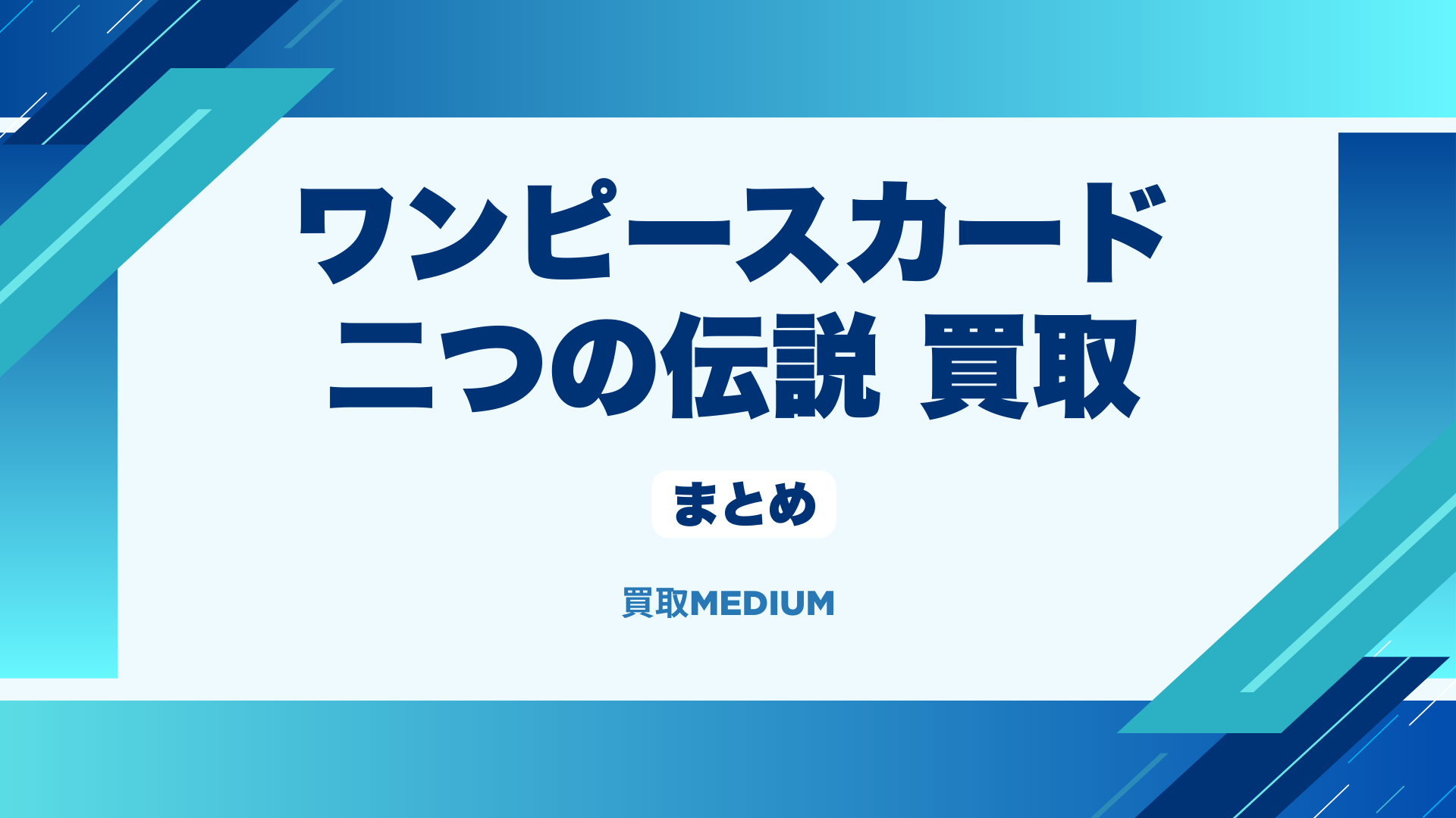 ワンピースカードの二つの伝説の買取のまとめ