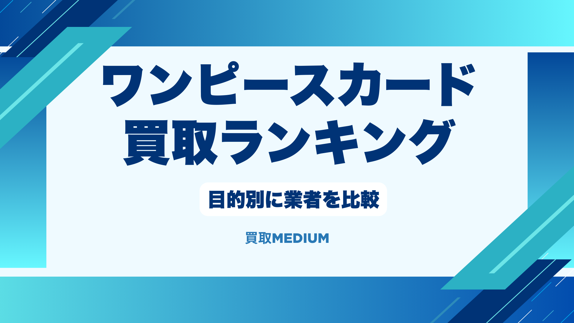 ワンピースカード買取店おすすめランキングを目的別に比較