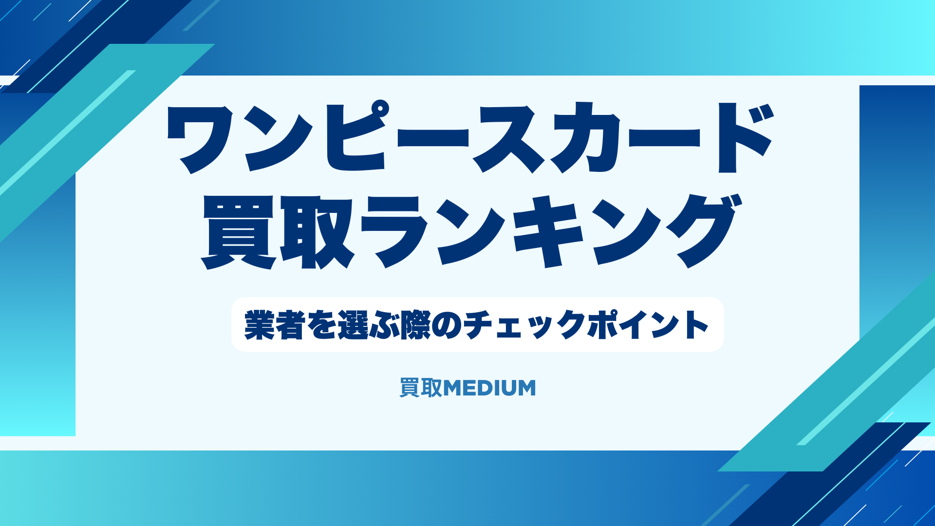 ワンピースカード買取店を選ぶ際のチェックポイント