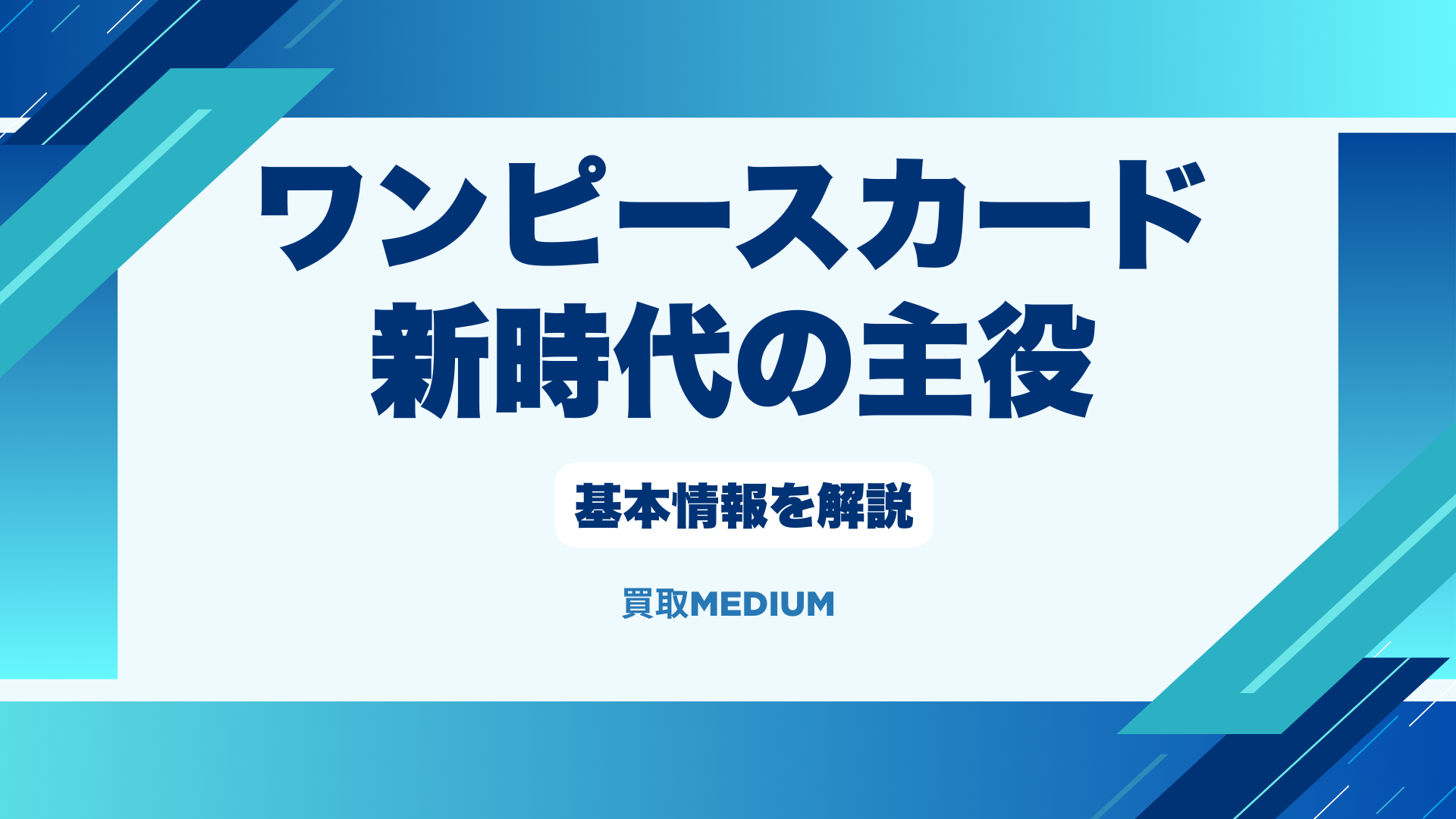 【ワンピースカード】新時代の主役を買取に出す際の流れを解説