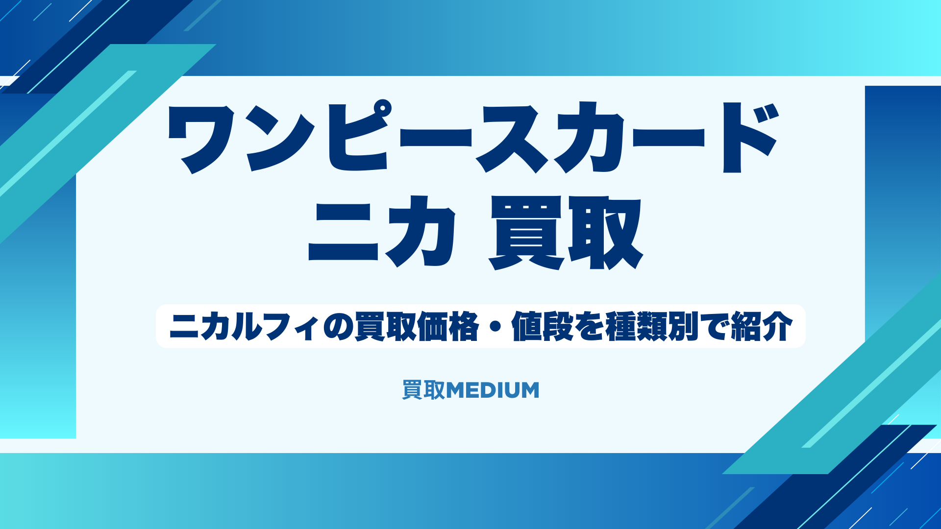 【ワンピースカード】ニカルフィの買取価格