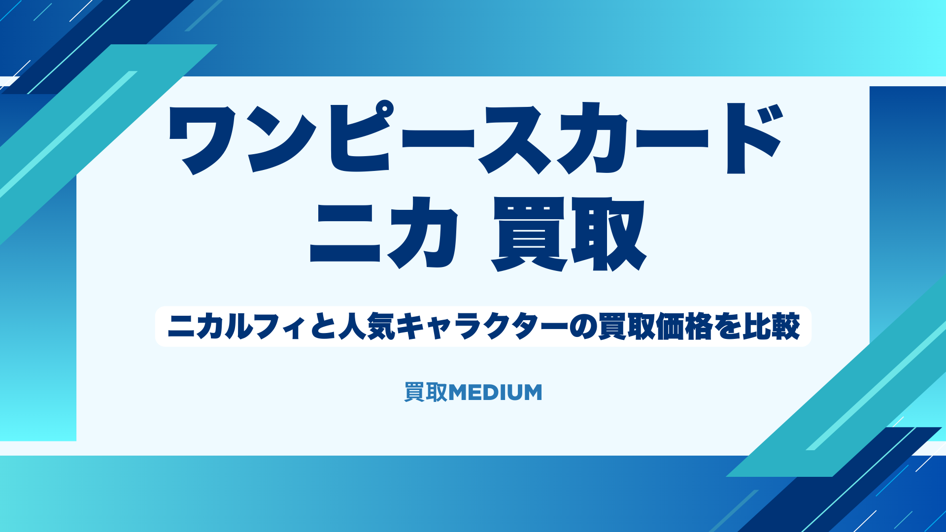 【ワンピースカード】ニカルフィと人気キャラクターの買取価格を比較