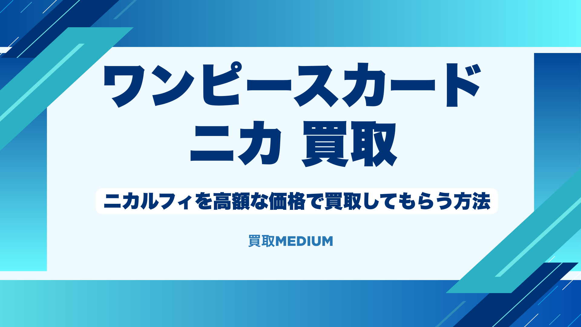 【ワンピースカード】ニカルフィを高額な価格で買取してもらう方法
