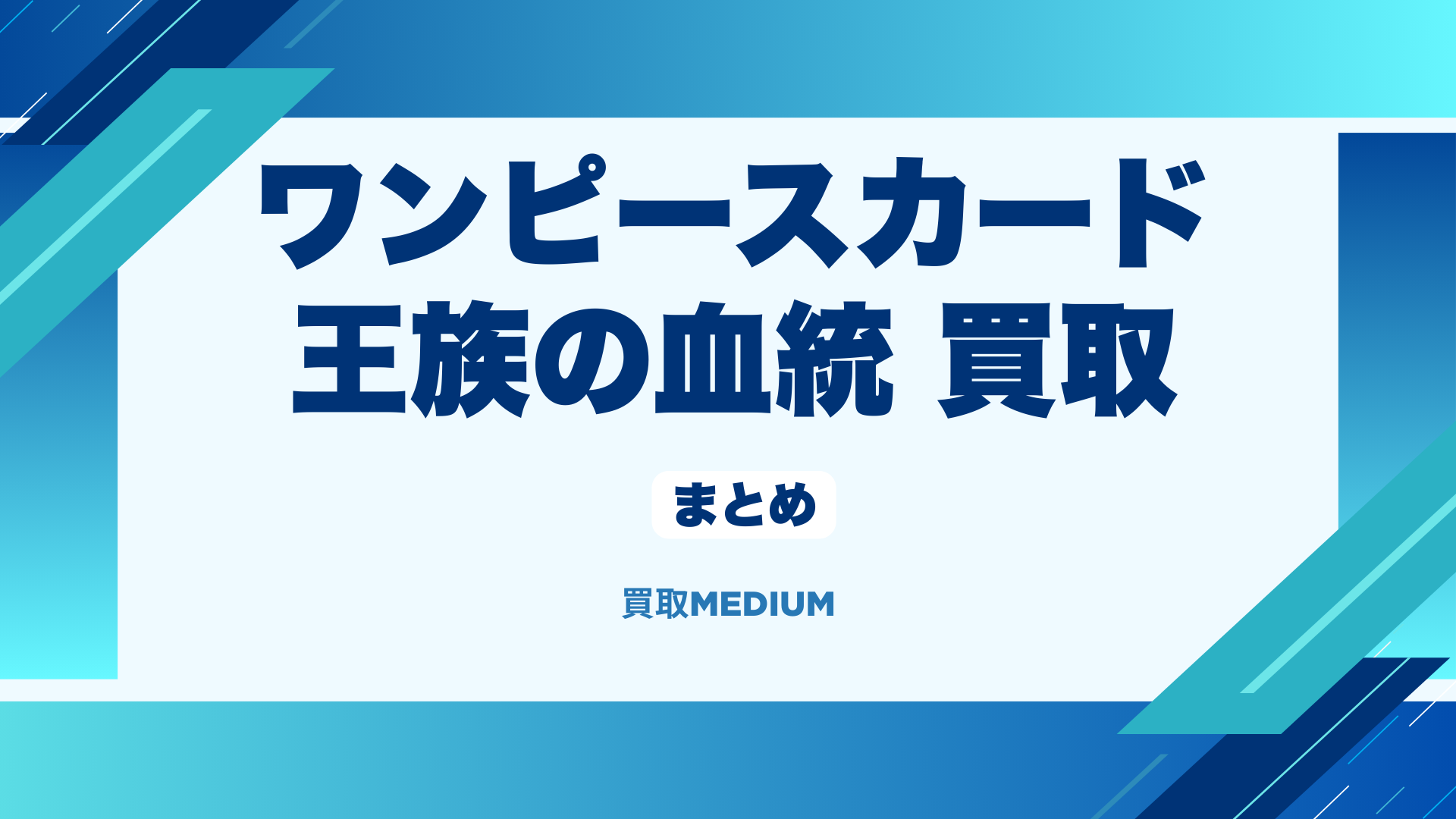 ワンピースカード王族の血統の買取まとめ